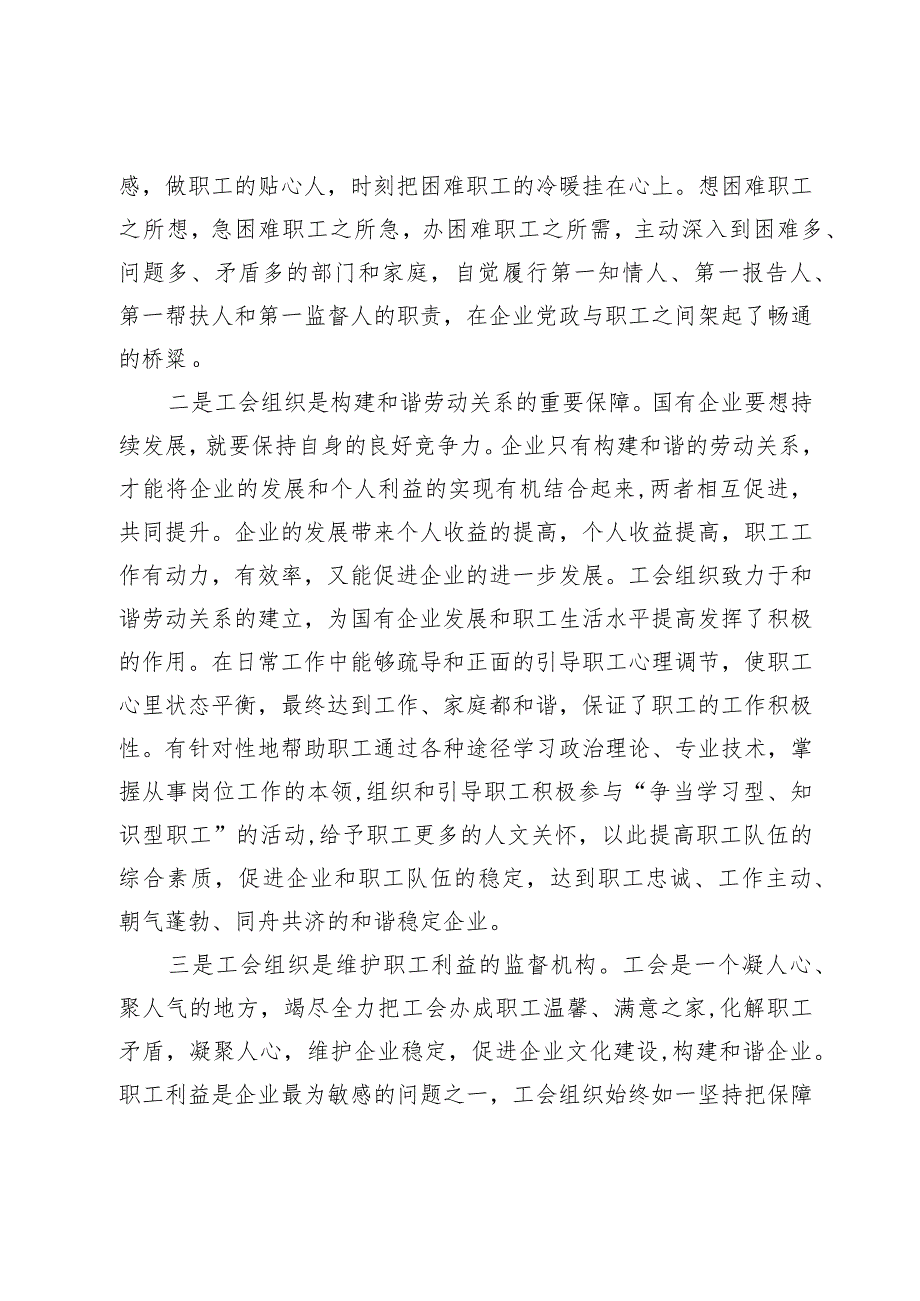 关于国有企业工会职能作用的调研报告.docx_第2页