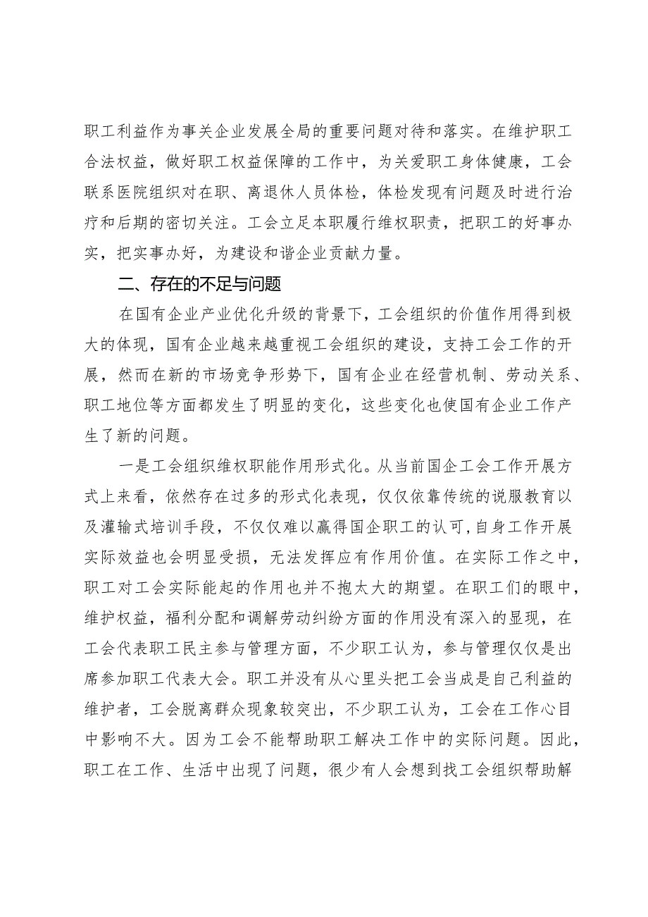 关于国有企业工会职能作用的调研报告.docx_第3页