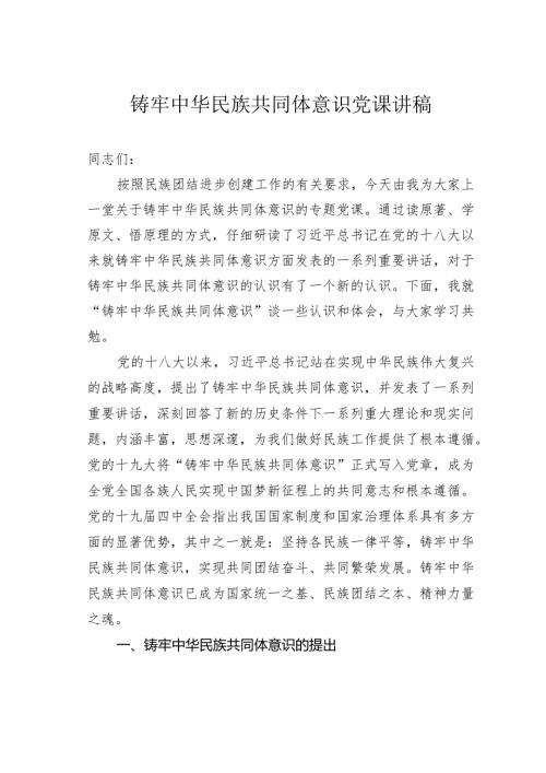 铸牢中华民族共同体意识党课讲稿.docx