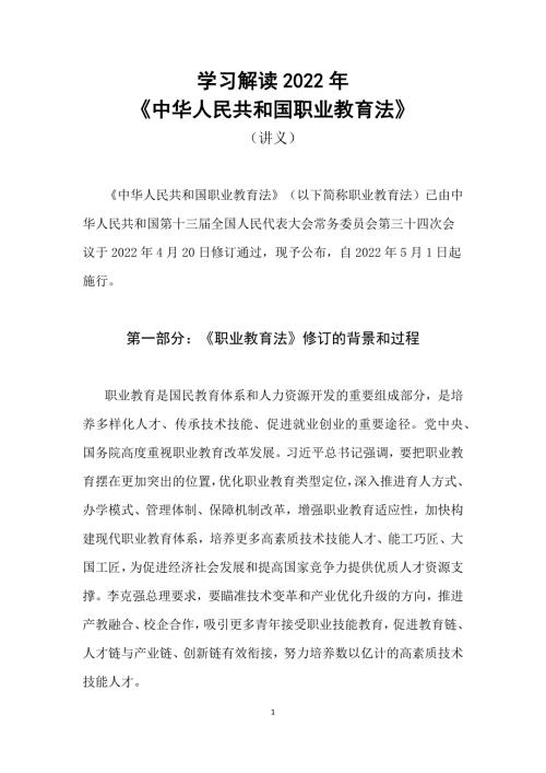 学习解读2022年新修订的中华人民共和国职业教育法讲义.docx