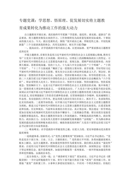 专题党课：学思想、悟原理、促发展 切实将主题教育成果转化为推动工作的强大动力.docx