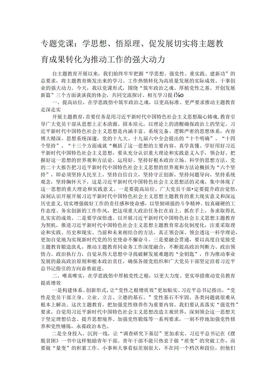 专题党课：学思想、悟原理、促发展 切实将主题教育成果转化为推动工作的强大动力.docx_第1页