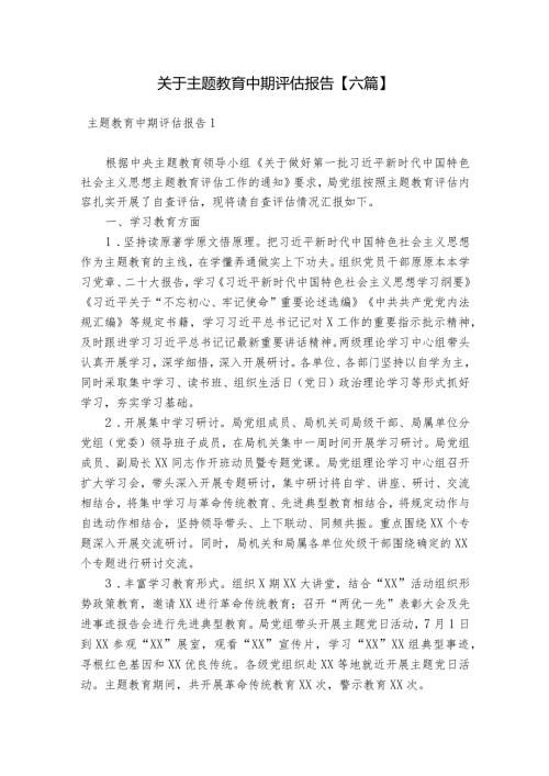 关于主题教育中期评估报告【六篇】.docx