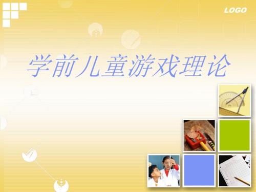 学前游戏理论PPT课件.ppt