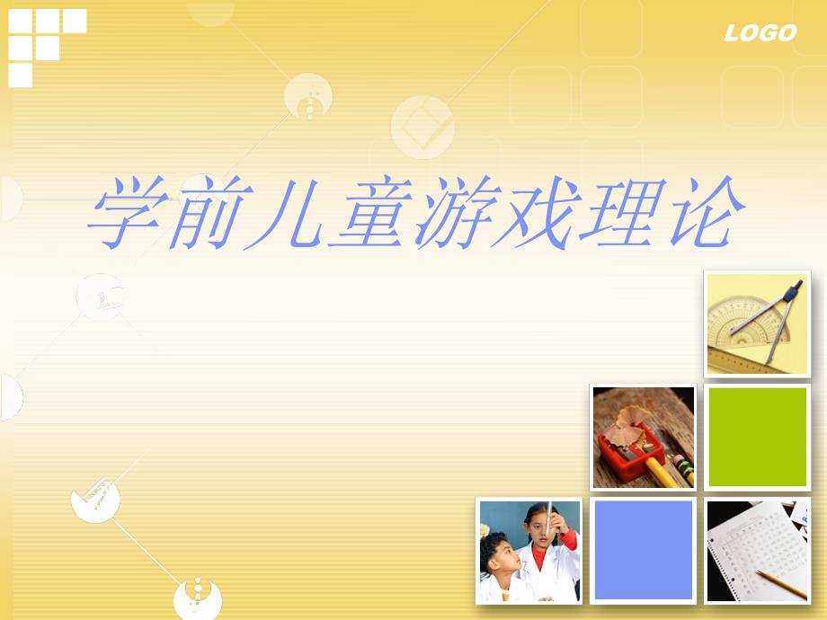 学前游戏理论PPT课件.ppt_第1页