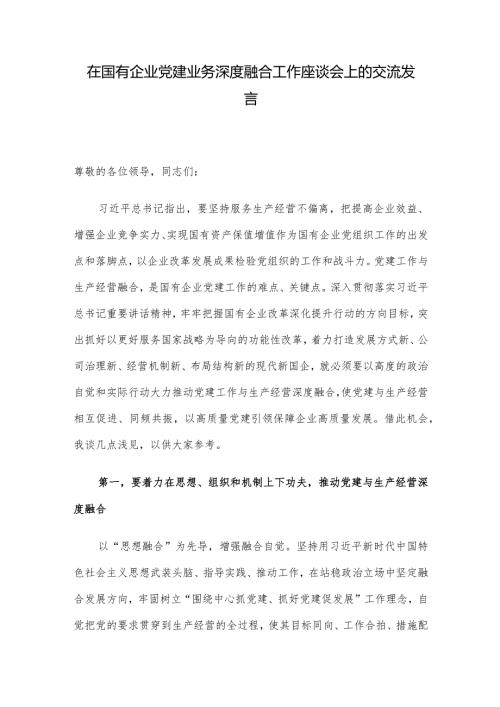 在国有企业党建业务深度融合工作座谈会上的交流发言.docx