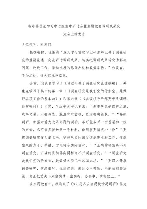 在市委理论学习中心组集中研讨会暨主题教育调研成果交流会上的发言.docx