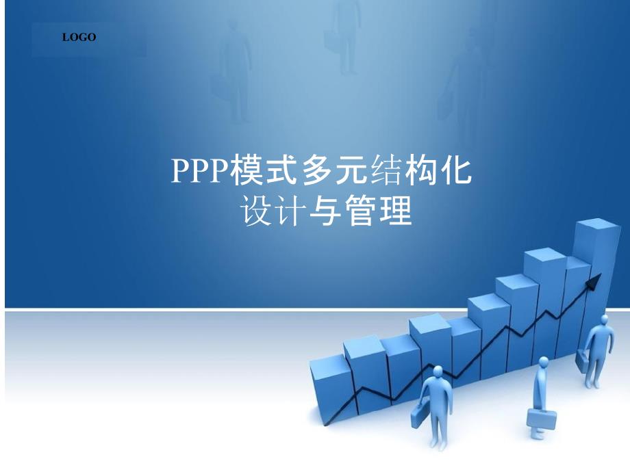 PPP模式多元结构化设计与管理.ppt_第1页