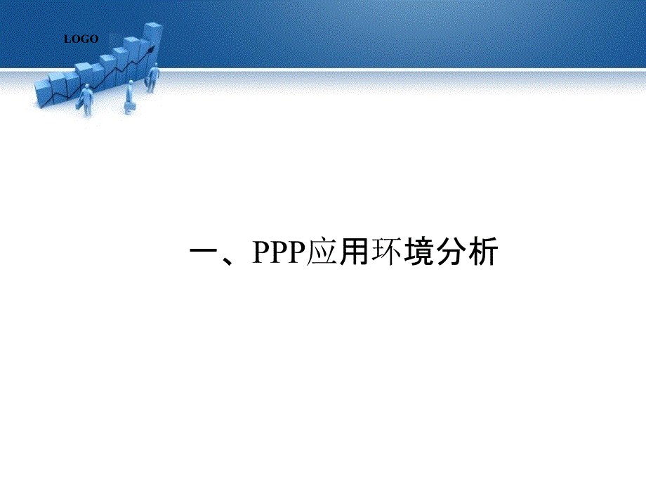 PPP模式多元结构化设计与管理.ppt_第3页