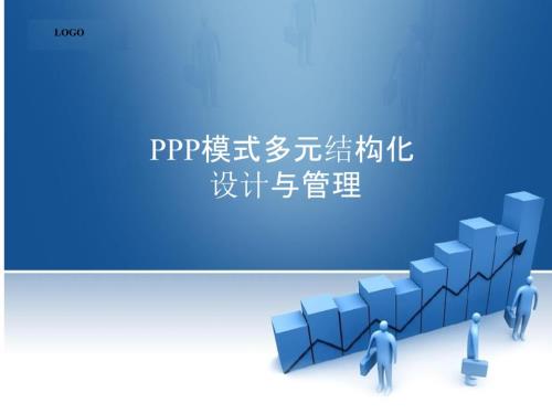 PPP模式多元结构化设计与管理.ppt