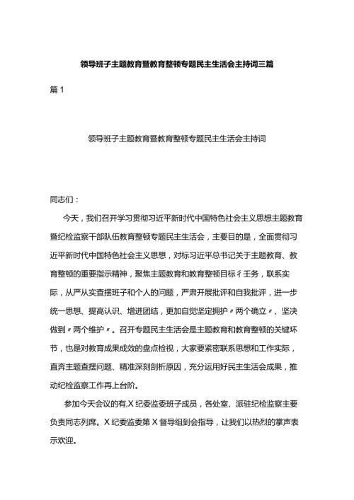 领导班子主题教育暨教育整顿专题民主生活会主持词三篇.docx