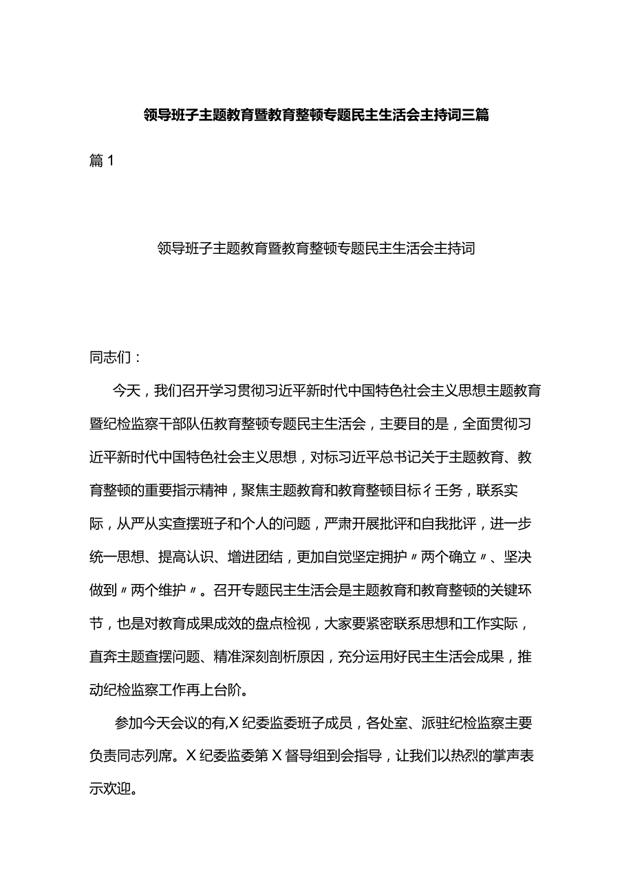 领导班子主题教育暨教育整顿专题民主生活会主持词三篇.docx_第1页