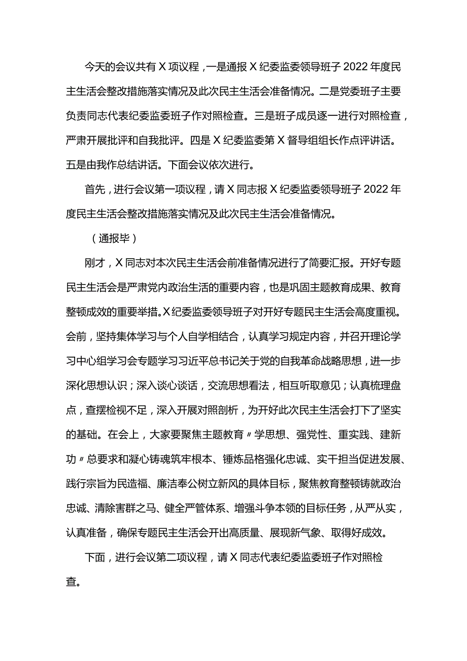 领导班子主题教育暨教育整顿专题民主生活会主持词三篇.docx_第2页