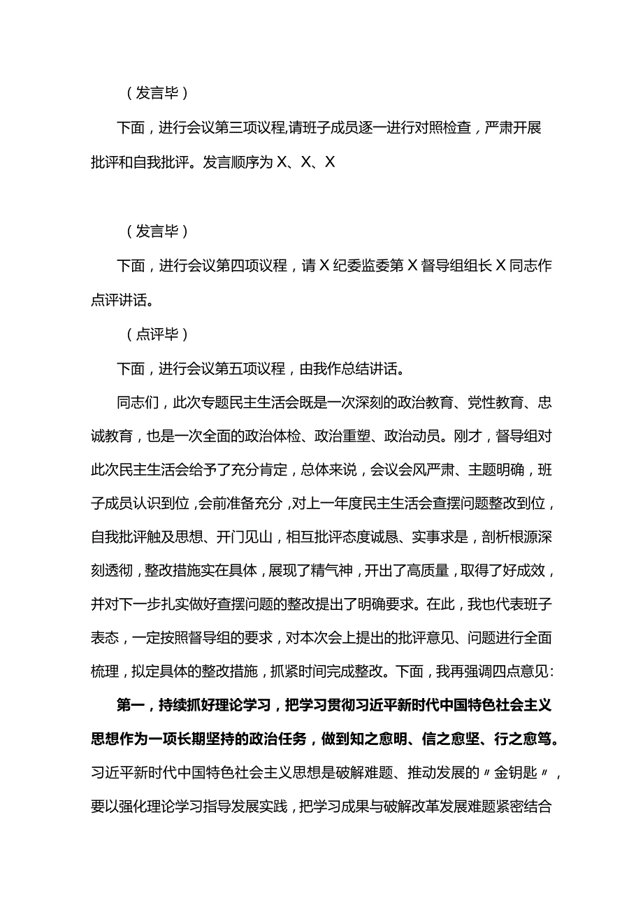 领导班子主题教育暨教育整顿专题民主生活会主持词三篇.docx_第3页