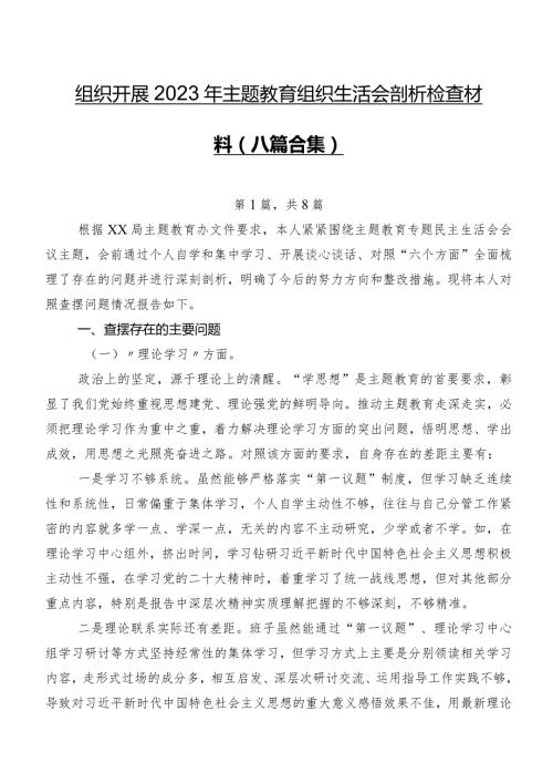 组织开展2023年学习教育组织生活会剖析检查材料（八篇合集）.docx