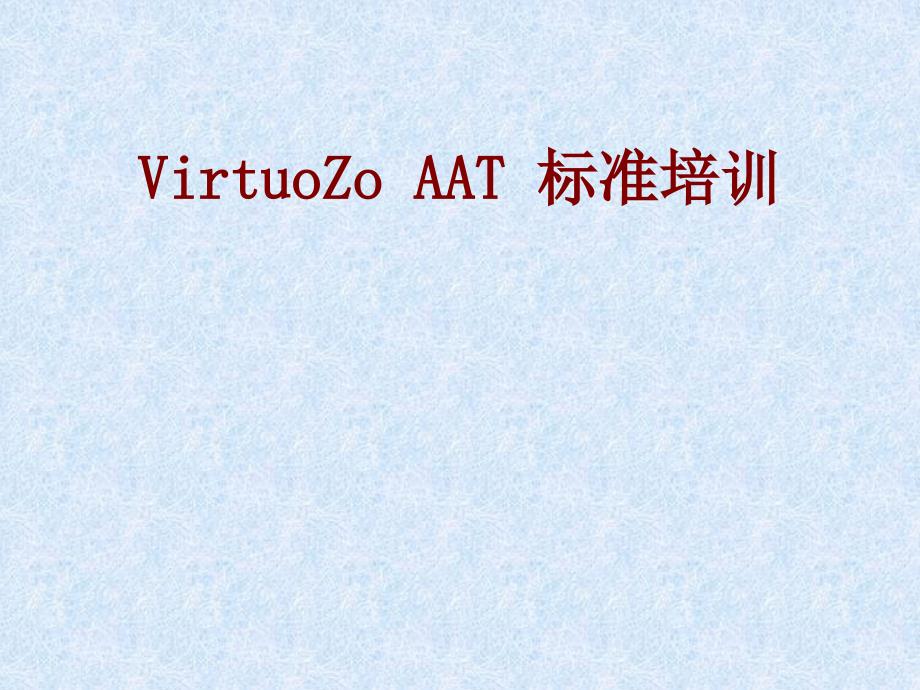 VirtuoZoAAT标准培训文档之操作说明.ppt_第1页
