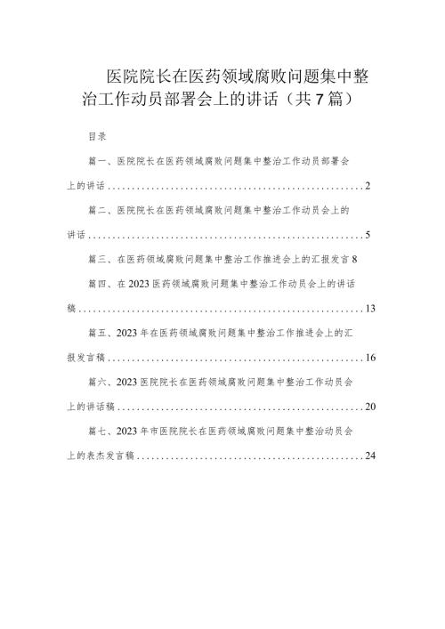 （7篇）医院院长在医药领域腐败问题集中整治工作动员部署会上的讲话.docx