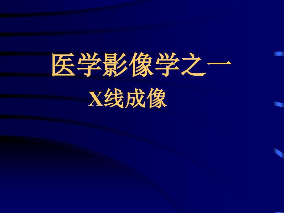X线成像原理课件.ppt_第1页