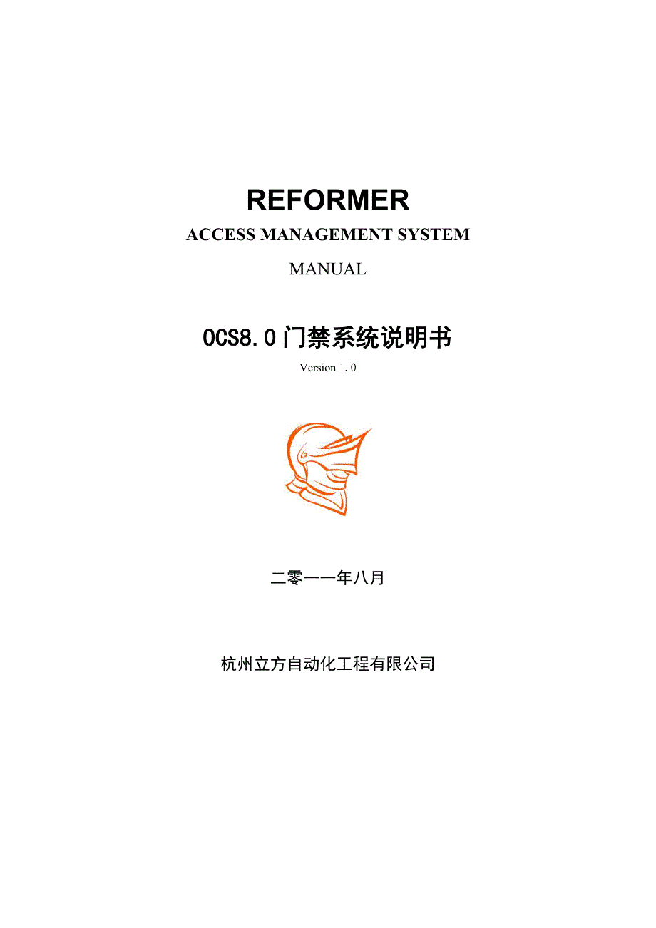 OCS8.0门禁系统说明书09021.doc_第1页