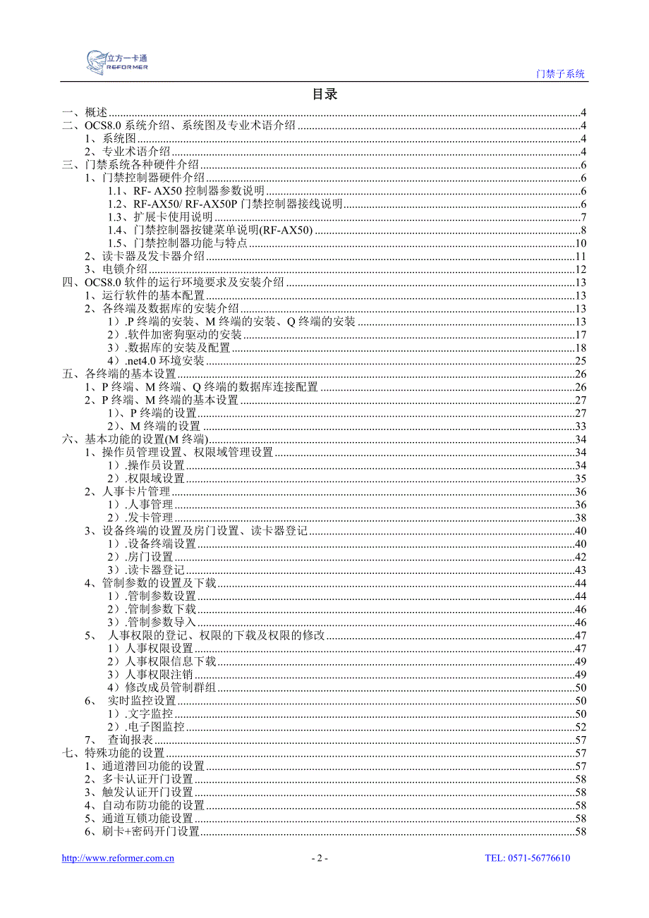 OCS8.0门禁系统说明书09021.doc_第2页