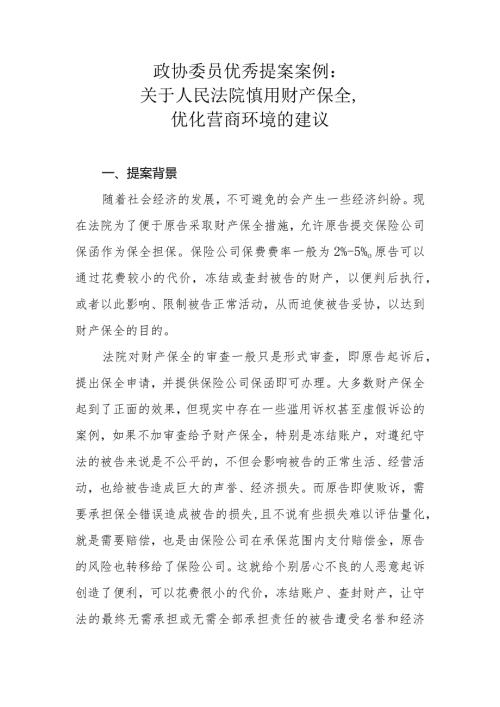 政协委员优秀提案案例：关于人民法院慎用财产保全优化营商环境的建议.docx