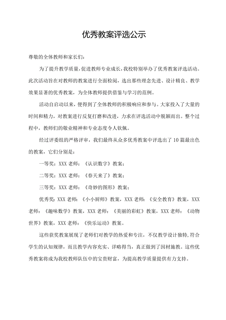 优秀教案 评选 公示.docx_第1页