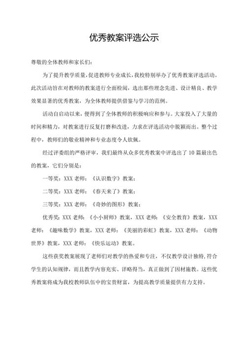 优秀教案 评选 公示.docx