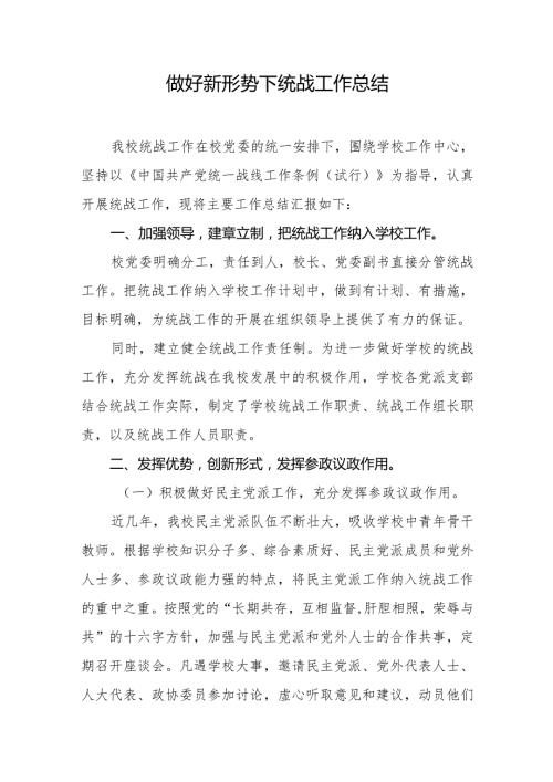 （高校）统战工作总结.docx