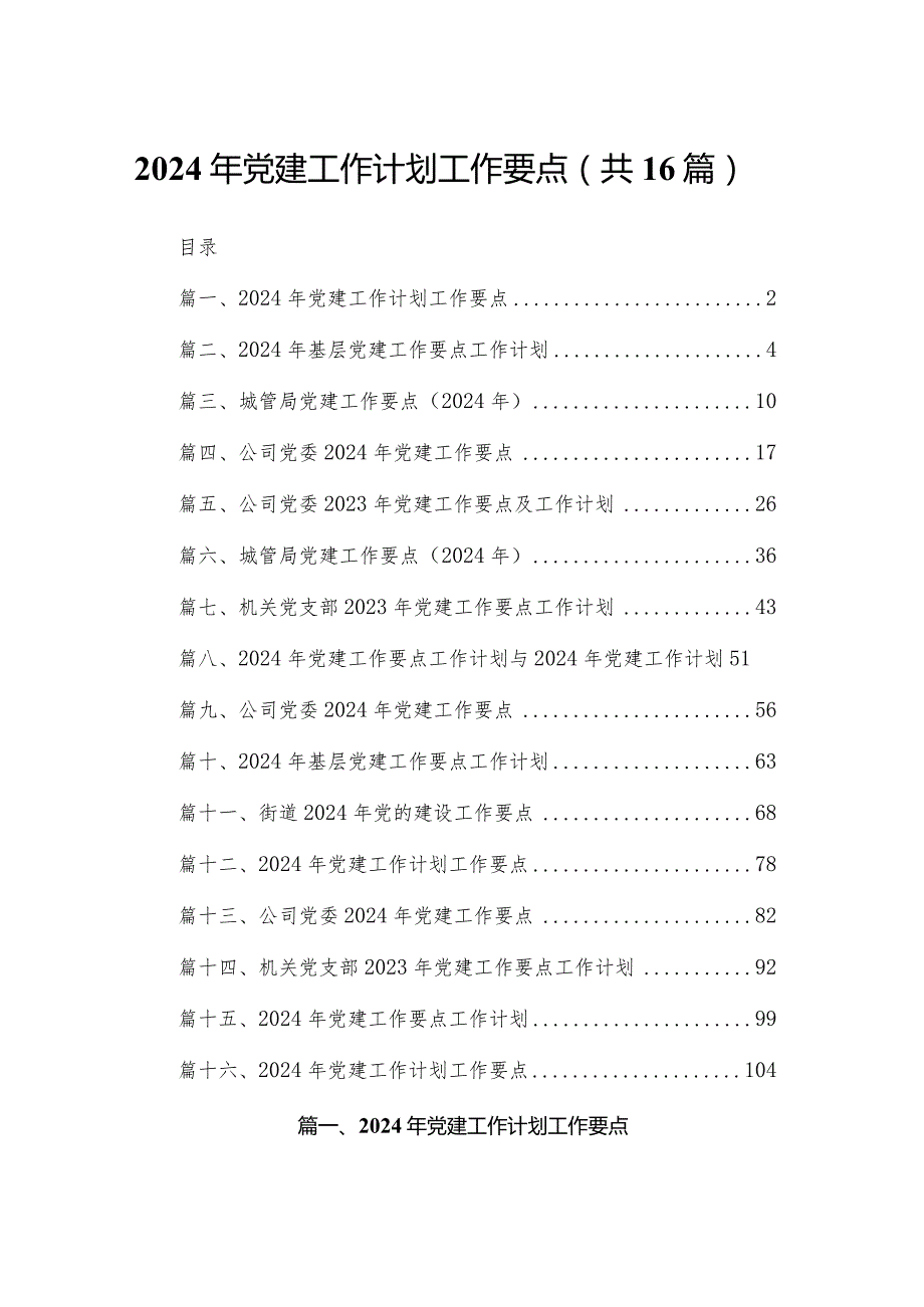 2024年党建工作计划工作要点16篇（精编版）(1).docx_第1页
