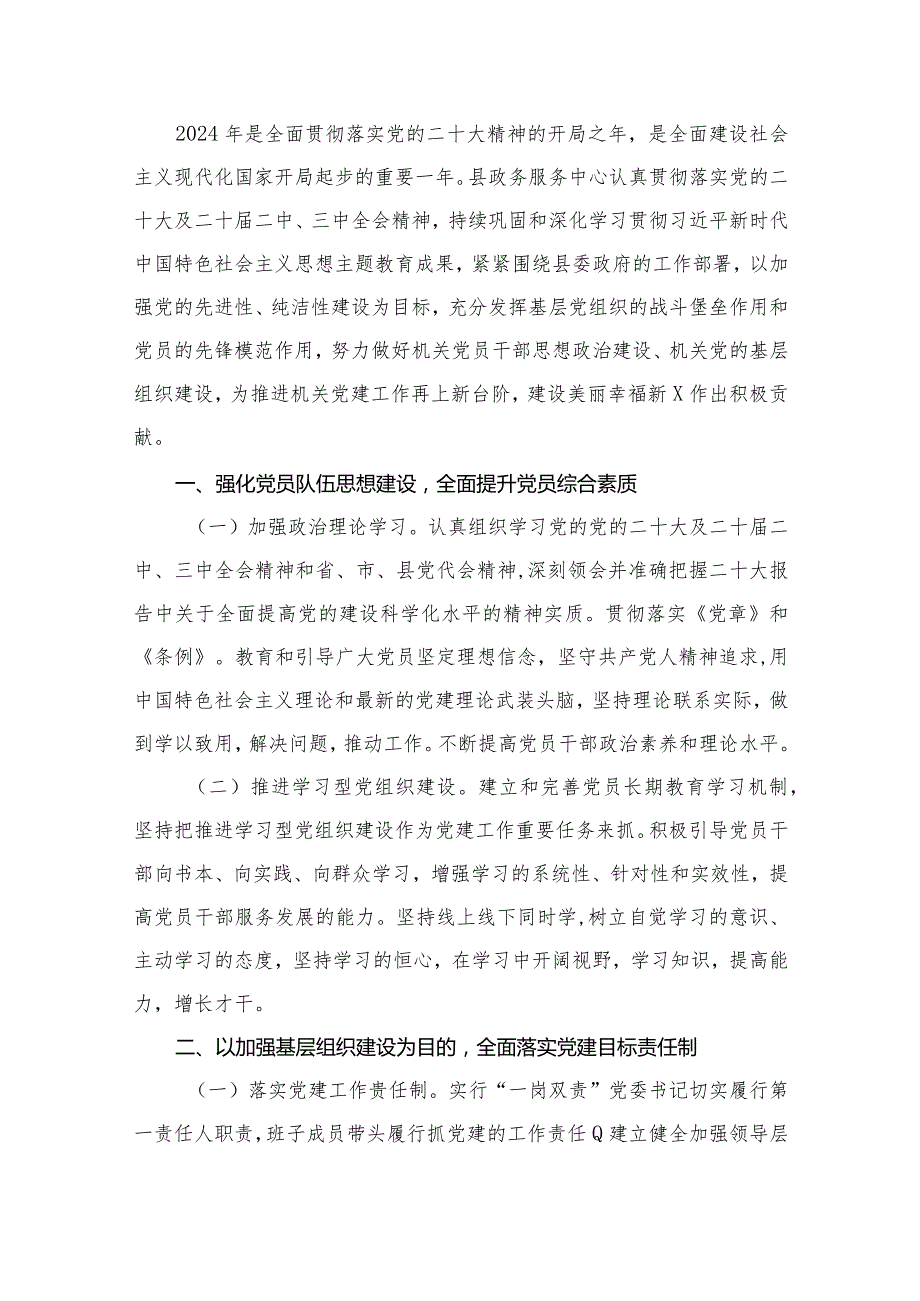 2024年党建工作计划工作要点16篇（精编版）(1).docx_第2页