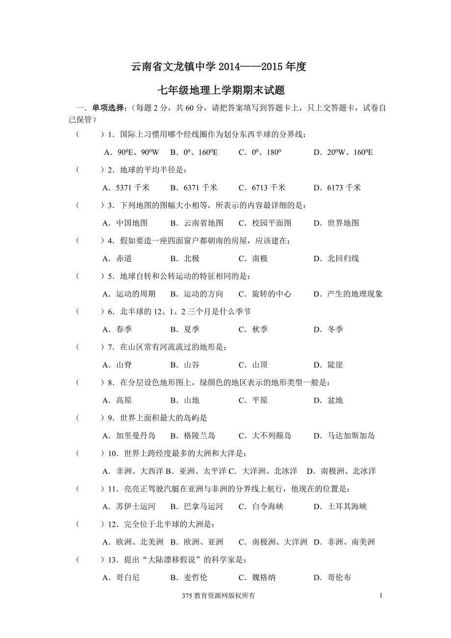 七年级上册湘教版地理期末考试卷及答案1.doc_第1页