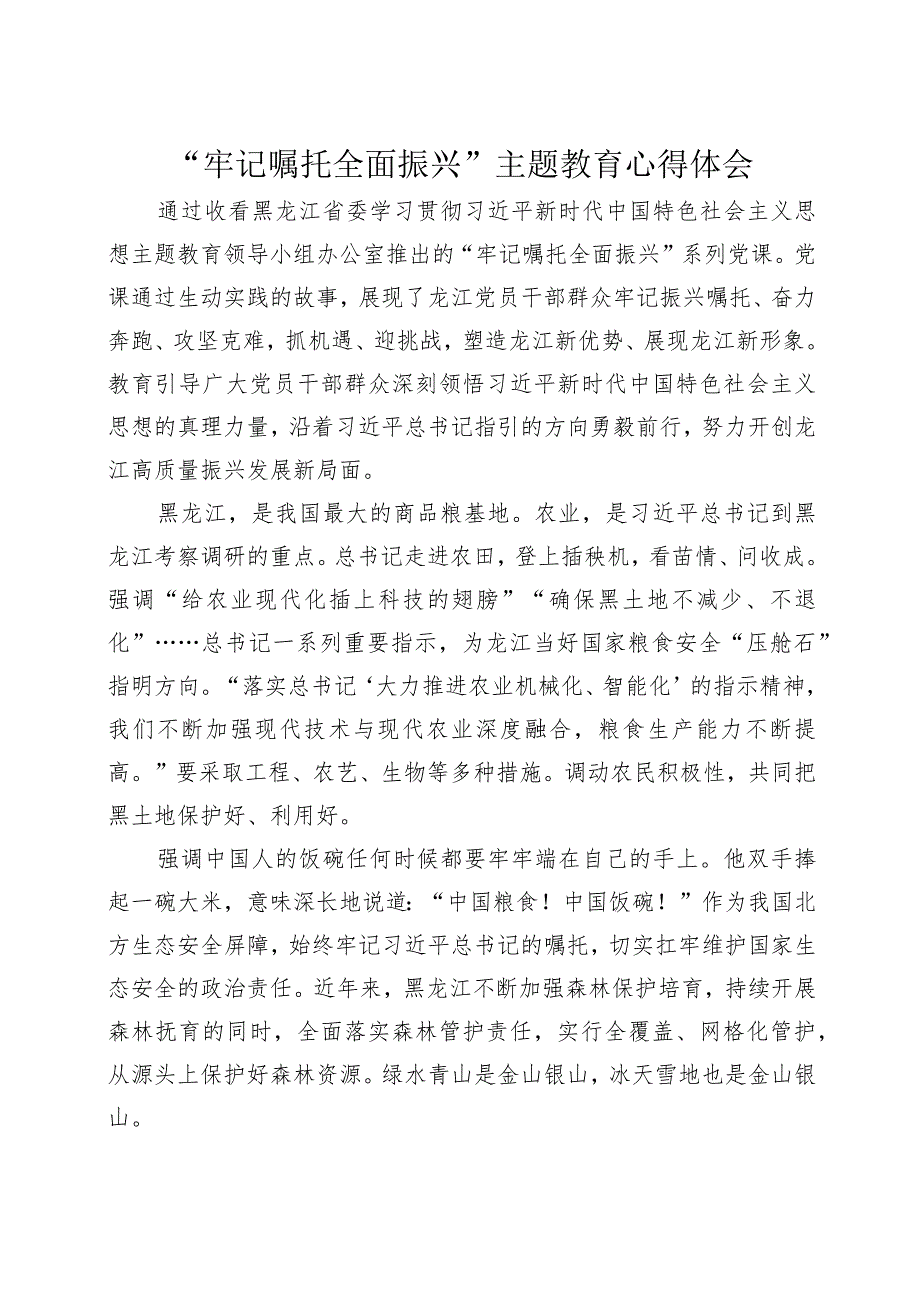 “牢记嘱托+全面振兴”主题教育学习心得体会+2.docx_第1页