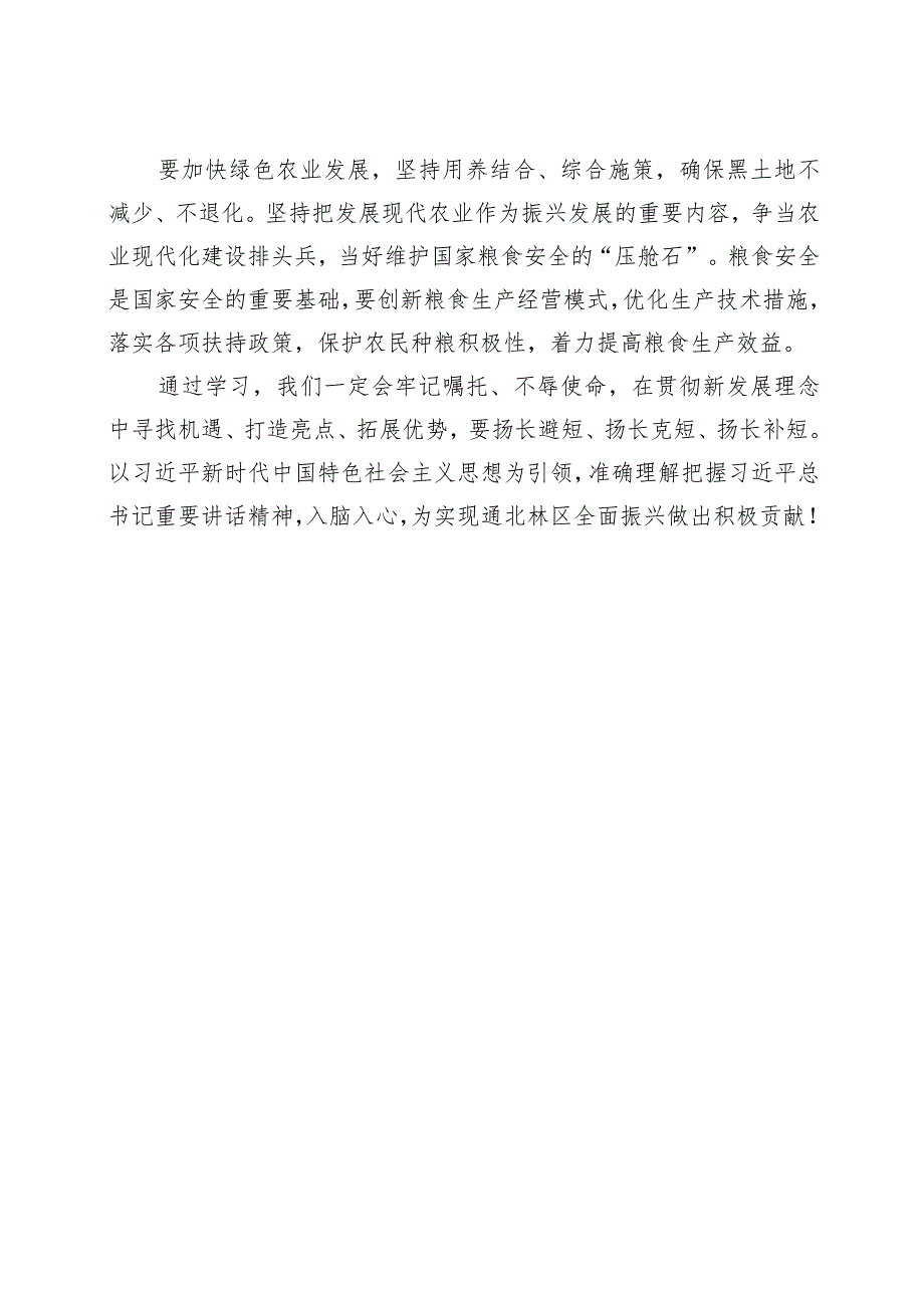 “牢记嘱托+全面振兴”主题教育学习心得体会+2.docx_第2页
