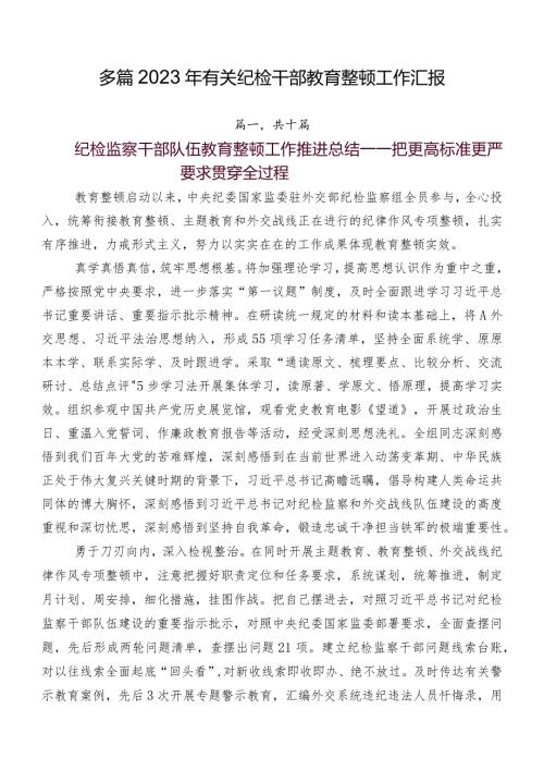 多篇2023年有关纪检干部教育整顿工作汇报.docx
