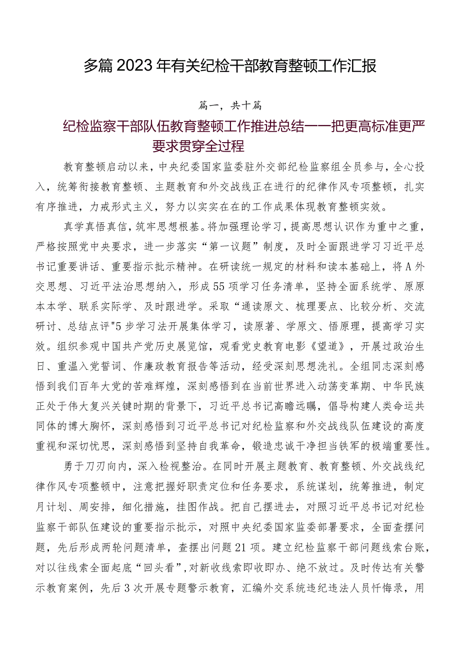 多篇2023年有关纪检干部教育整顿工作汇报.docx_第1页