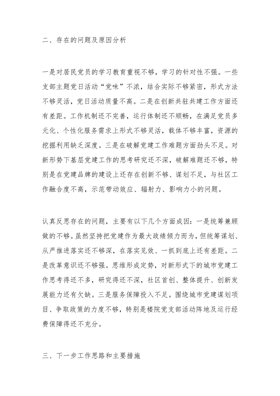 社区党委书记2023抓基层党建工作述职报告和下一步工作思路.docx_第3页