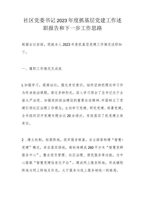 社区党委书记2023抓基层党建工作述职报告和下一步工作思路.docx