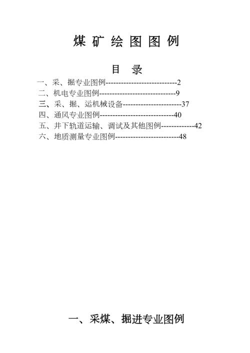 煤矿完整制图图例.doc