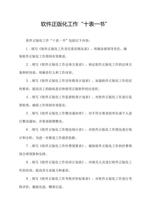 软件正版化工作“十表一书”.docx