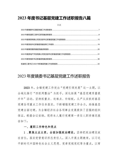 2023书记基层党建工作述职报告八篇.docx