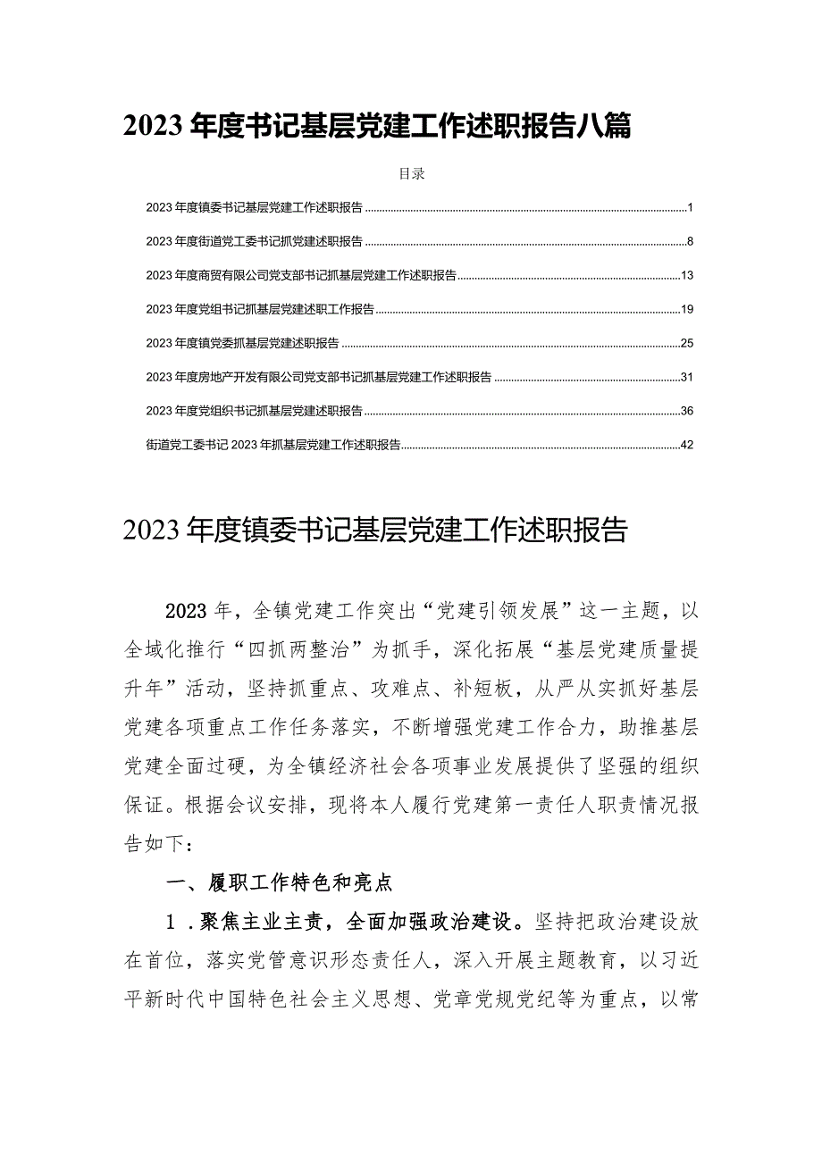 2023书记基层党建工作述职报告八篇.docx_第1页