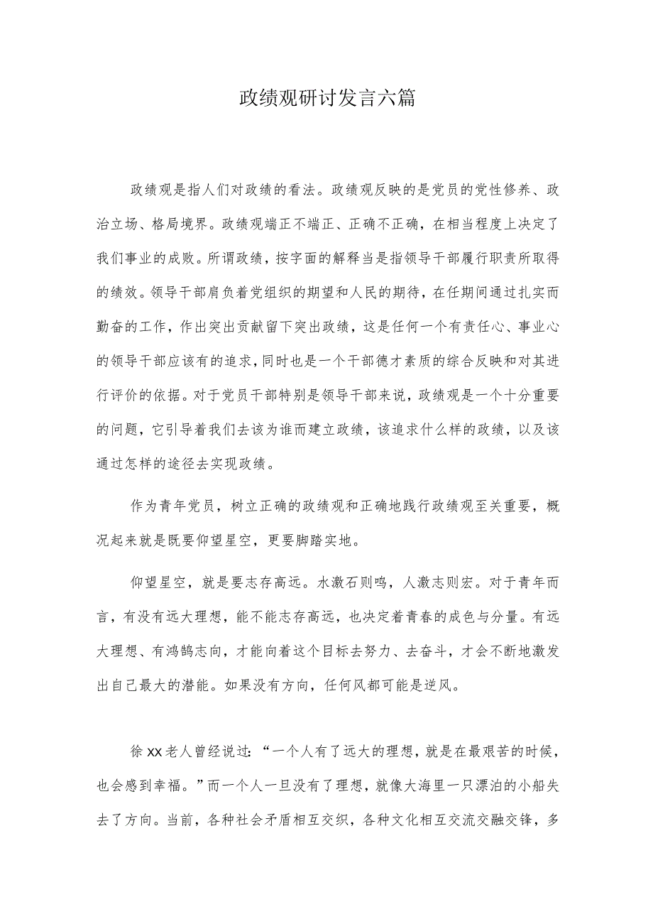 政绩观研讨发言六篇.docx_第1页