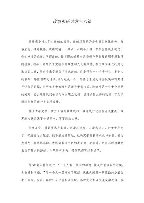 政绩观研讨发言六篇.docx
