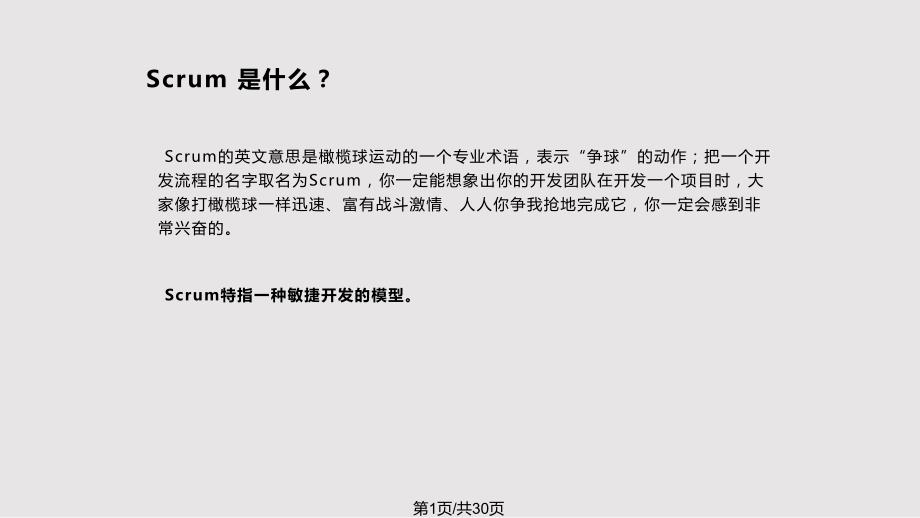 Scrum敏捷开发PPT课件.pptx_第1页