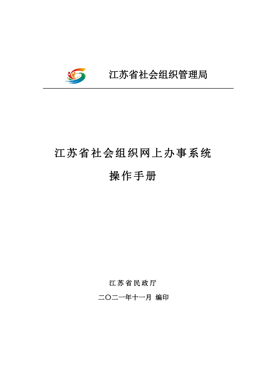 社会组织端江苏省社会组织网上办事系统操作手册.doc_第1页