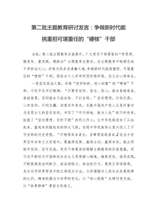 第二批主题教育研讨发言：争做新时代能挑重担+可堪重任的“硬核”干部.docx