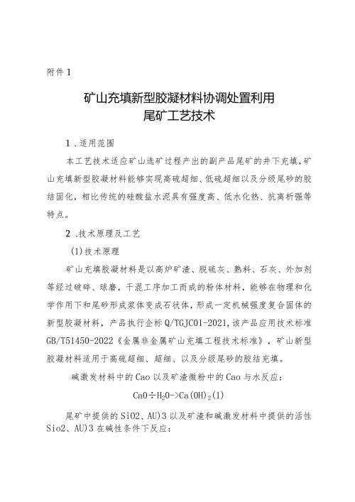 安徽省尾矿综合利用技术工艺及应用案例.docx