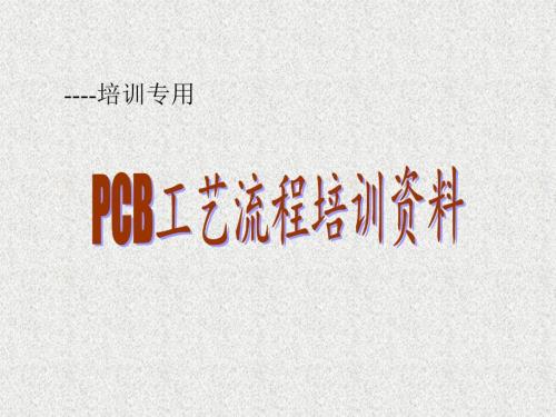 PCB工艺流程详解完整版.ppt