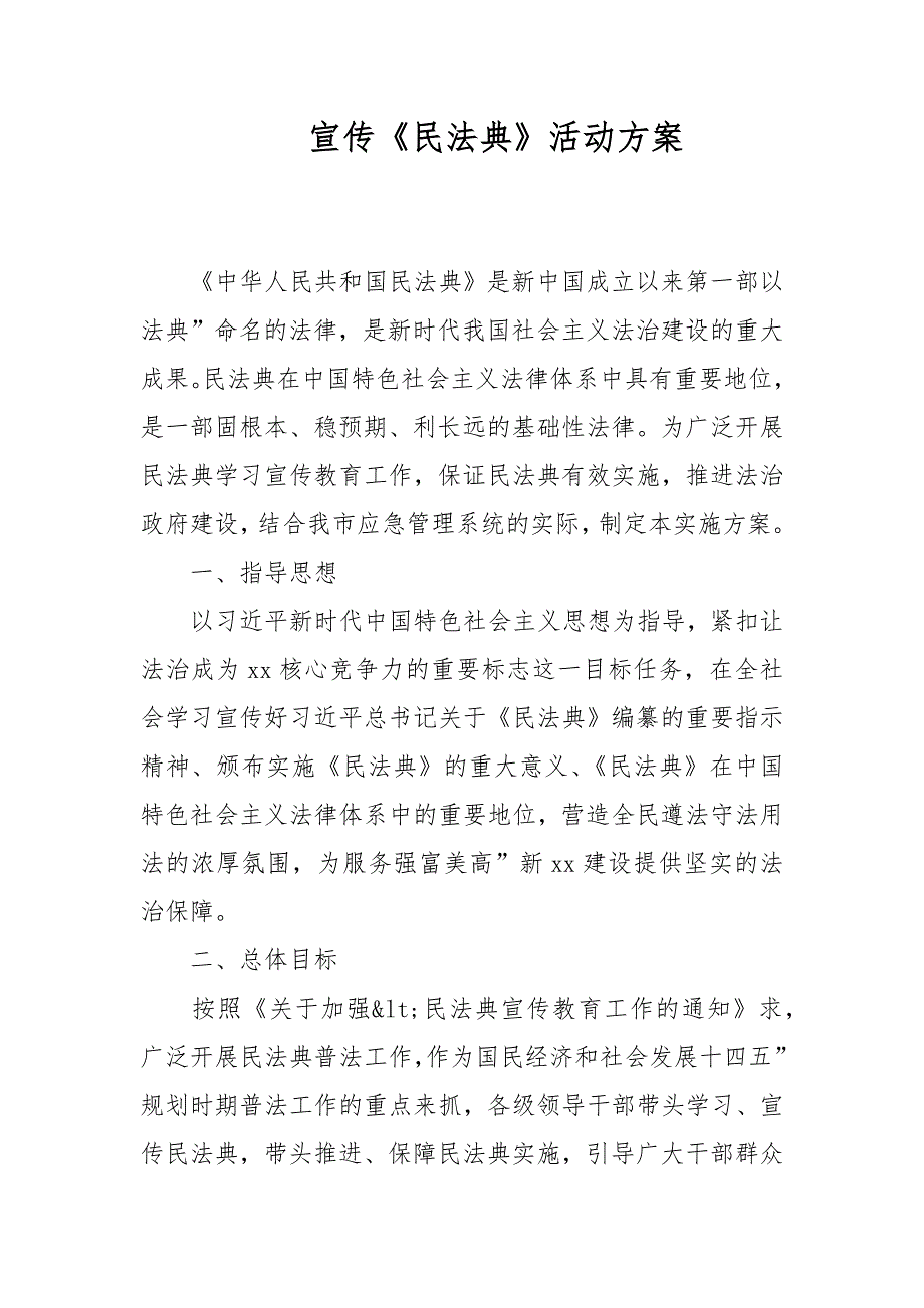 宣传民法典活动方案.docx_第1页