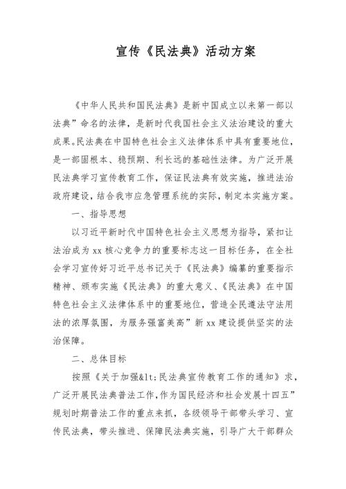 宣传民法典活动方案.docx